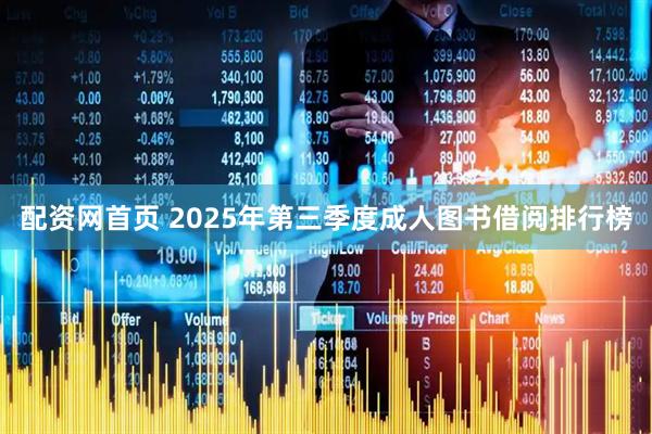 配资网首页 2025年第三季度成人图书借阅排行榜