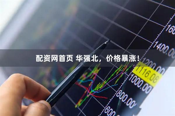 配资网首页 华强北，价格暴涨！