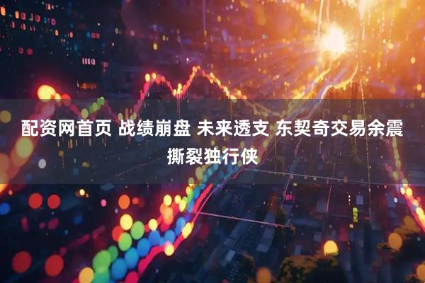 配资网首页 战绩崩盘 未来透支 东契奇交易余震撕裂独行侠