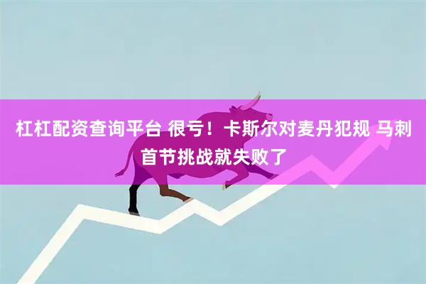 杠杠配资查询平台 很亏！卡斯尔对麦丹犯规 马刺首节挑战就失败了