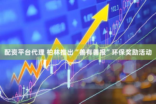 配资平台代理 柏林推出“善有善报”环保奖励活动